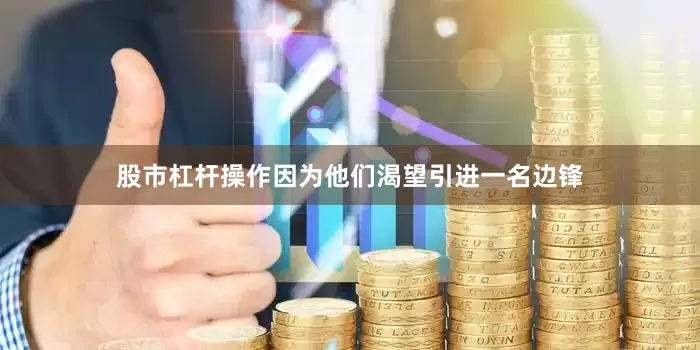 股市杠杆操作因为他们渴望引进一名边锋