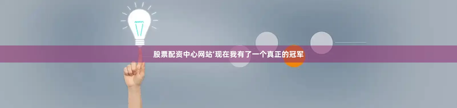 股票配资中心网站‘现在我有了一个真正的冠军