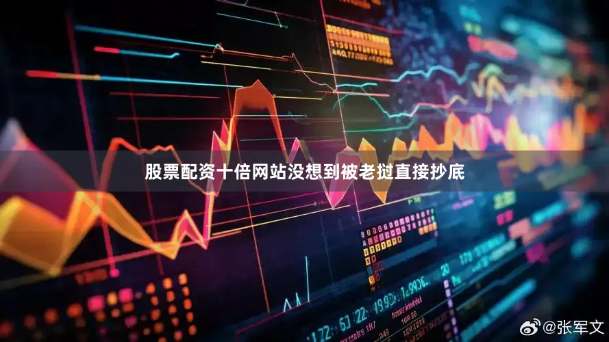 股票配资十倍网站没想到被老挝直接抄底